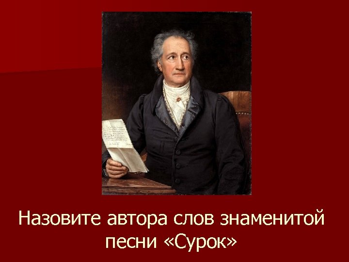 Назовите автора слов знаменитой песни «Сурок» 