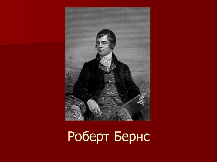 Роберт Бернс 