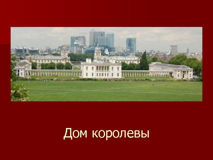 Дом королевы 