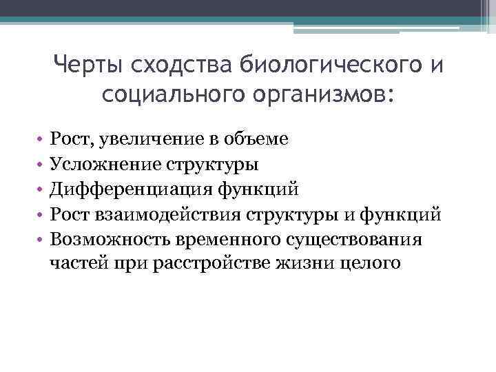 Черты сходства биологического и социального организмов: • • • Рост, увеличение в объеме Усложнение