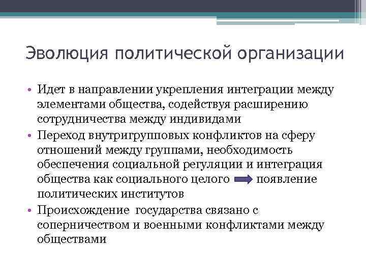 Эволюция политической организации • Идет в направлении укрепления интеграции между элементами общества, содействуя расширению