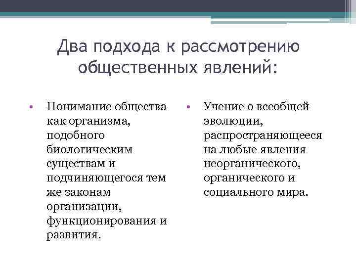 Два подхода к рассмотрению общественных явлений: • Понимание общества как организма, подобного биологическим существам