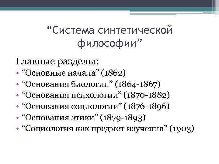 “Система синтетической философии” Главные разделы: • • • “Основные начала” (1862) “Основания биологии” (1864