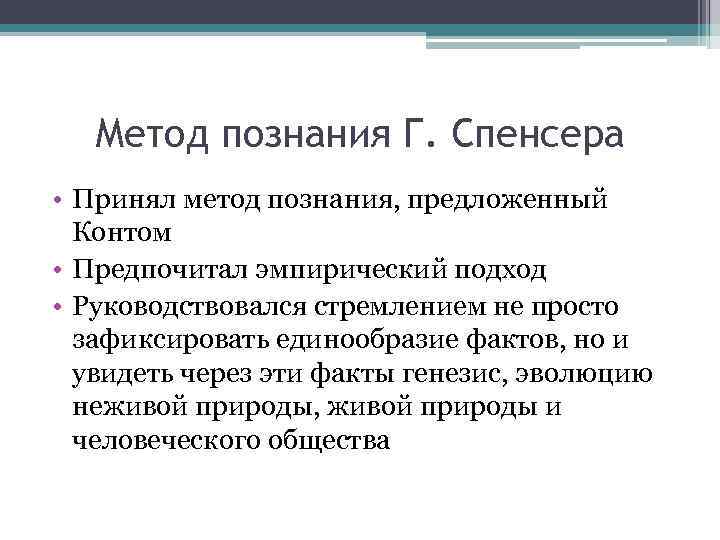 Метод познания Г. Спенсера • Принял метод познания, предложенный Контом • Предпочитал эмпирический подход