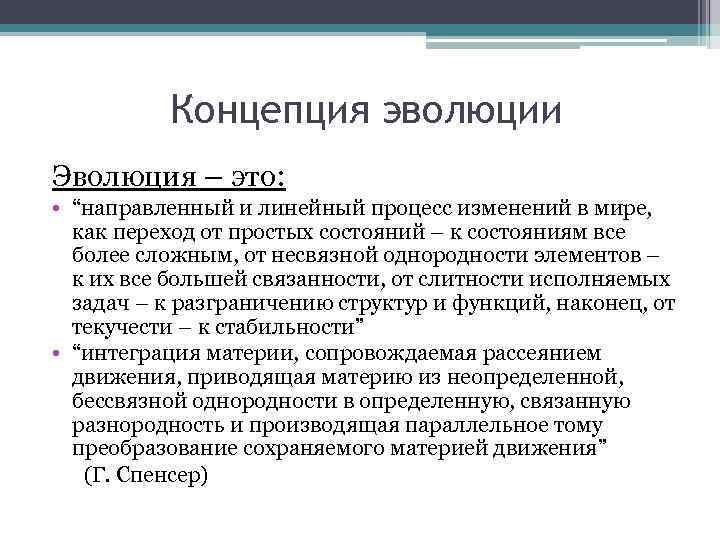 Концепция эволюции Эволюция – это: • “направленный и линейный процесс изменений в мире, как