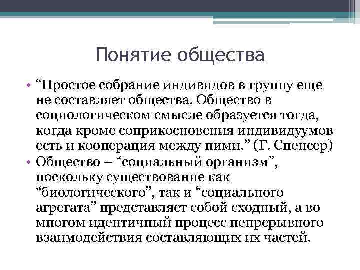 Понятие общества • “Простое собрание индивидов в группу еще не составляет общества. Общество в