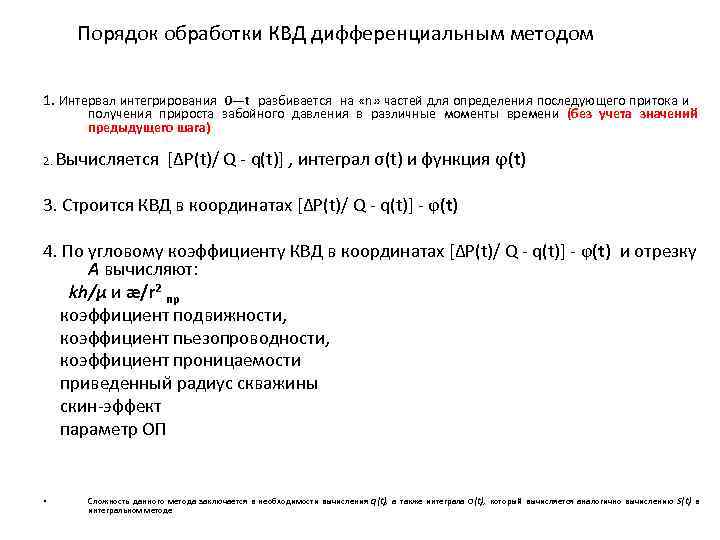 Порядок обработки КВД дифференциальным методом 1. Интервал интегрирования 0—t разбивается на «n» частей для