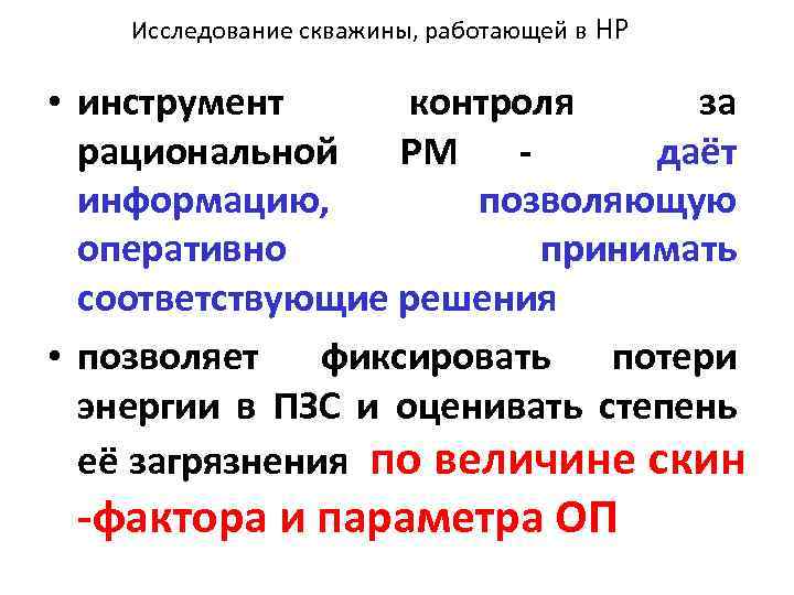 Исследование скважины, работающей в НР • инструмент контроля за рациональной РМ даёт информацию, позволяющую