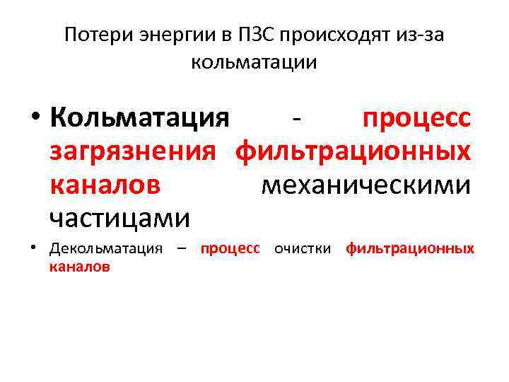 Потери энергии в ПЗС происходят из-за кольматации • Кольматация процесс загрязнения фильтрационных каналов механическими