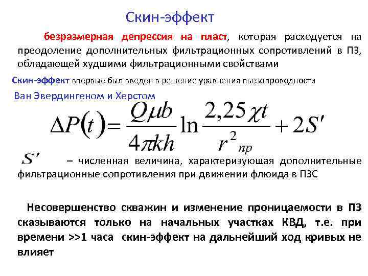 Скин-эффект безразмерная депрессия на пласт, которая расходуется на преодоление дополнительных фильтрационных сопротивлений в ПЗ,