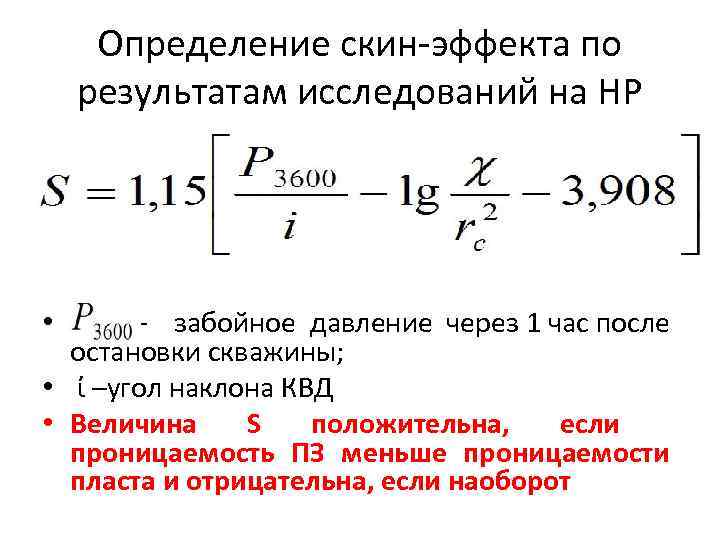 Определение скин-эффекта по результатам исследований на НР – забойное давление через 1 час после