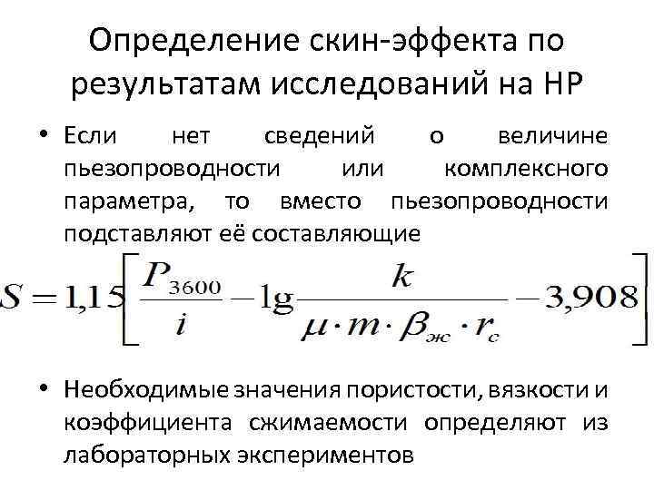 Определение скин-эффекта по результатам исследований на НР • Если нет сведений о величине пьезопроводности