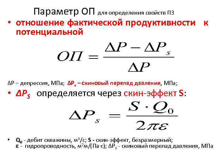 Параметр ОП для определения свойств ПЗ • отношение фактической продуктивности к потенциальной ∆Р –