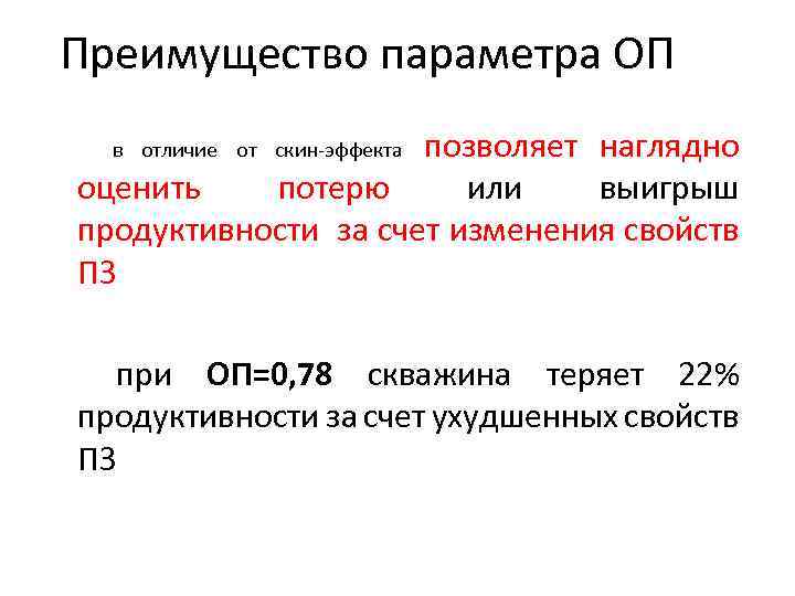 Преимущество параметра ОП позволяет наглядно оценить потерю или выигрыш продуктивности за счет изменения свойств