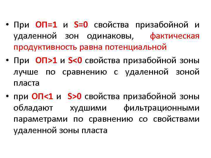  • При ОП=1 и S=0 свойства призабойной и удаленной зон одинаковы, фактическая продуктивность