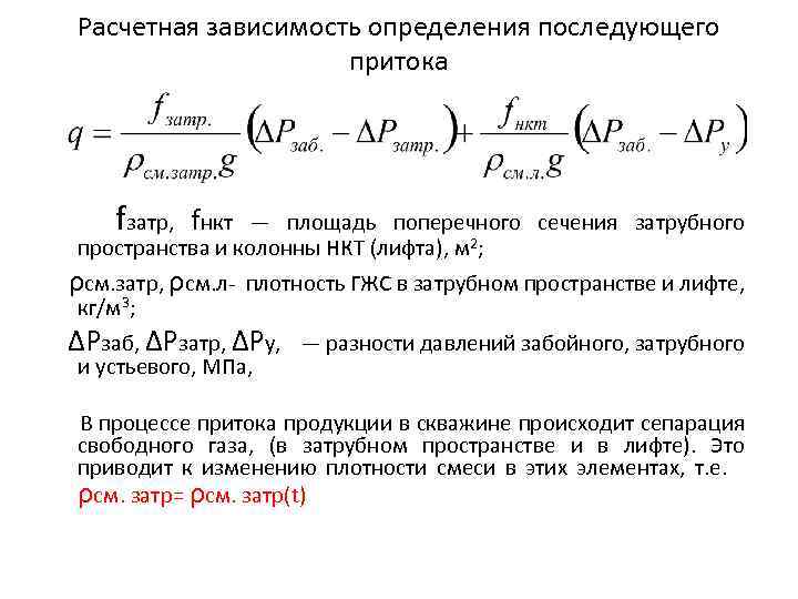 Расчетная зависимость определения последующего притока fзатр, fнкт — площадь поперечного сечения затрубного пространства и