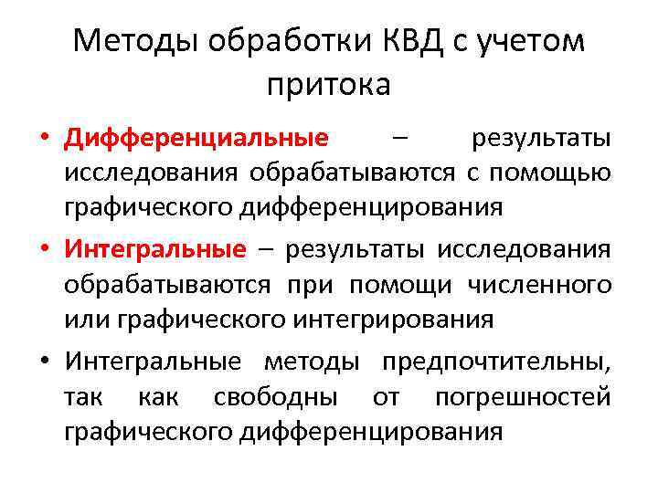 Методы обработки КВД с учетом притока • Дифференциальные – результаты исследования обрабатываются с помощью