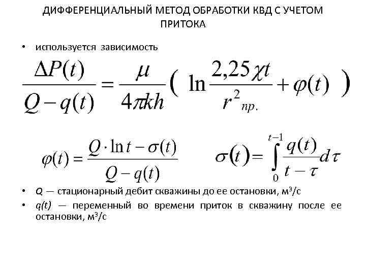 ДИФФЕРЕНЦИАЛЬНЫЙ МЕТОД ОБРАБОТКИ КВД С УЧЕТОМ ПРИТОКА • используется зависимость • Q — стационарный