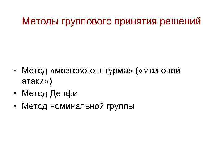 Методы группового принятия решений • Метод «мозгового штурма» ( «мозговой атаки» ) • Метод