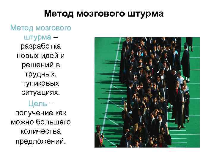 Метод мозгового штурма – разработка новых идей и решений в трудных, тупиковых ситуациях. Цель