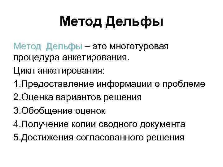 Метод Дельфы – это многотуровая процедура анкетирования. Цикл анкетирования: 1. Предоставление информации о проблеме