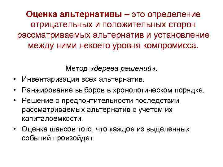 Оценка альтернативы – это определение отрицательных и положительных сторон рассматриваемых альтернатив и установление между