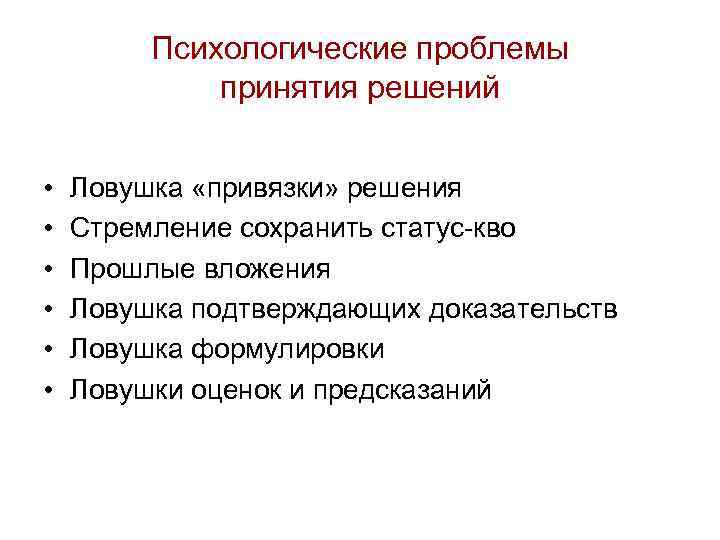 Психологические проблемы принятия решений • • • Ловушка «привязки» решения Стремление сохранить статус-кво Прошлые