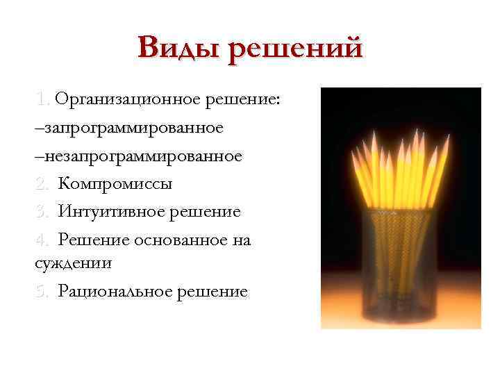 Виды решений 1. Организационное решение: –запрограммированное –незапрограммированное 2. Компромиссы 3. Интуитивное решение 4. Решение