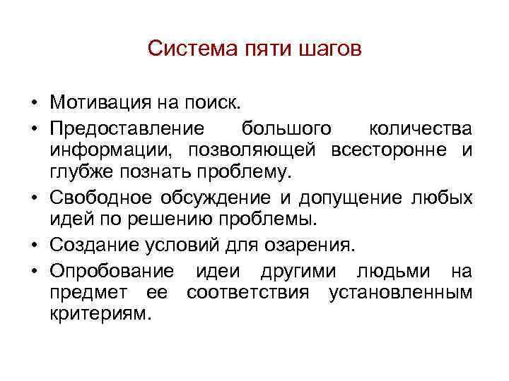 Система пяти шагов • Мотивация на поиск. • Предоставление большого количества информации, позволяющей всесторонне