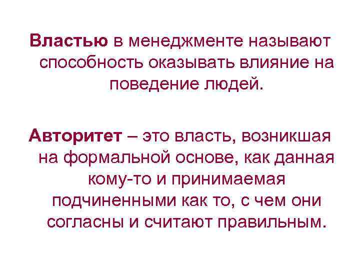 Как называется возможность. Авторитет в менеджменте. Власть в менеджменте. Власть это в менеджменте определение. Авторитет это в менеджменте определение.