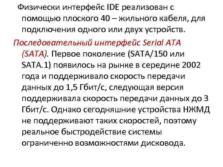  Физически интерфейс IDE реализован с помощью плоского 40 – жильного кабеля, для подключения