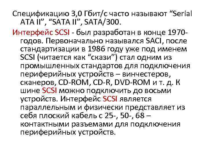 Спецификацию 3, 0 Гбит/с часто называют “Serial ATA II”, “SATA II”, SATA/300. Интерфейс SCSI
