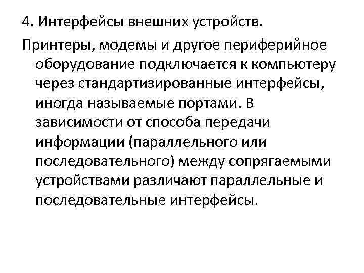 4. Интерфейсы внешних устройств. Принтеры, модемы и другое периферийное оборудование подключается к компьютеру через