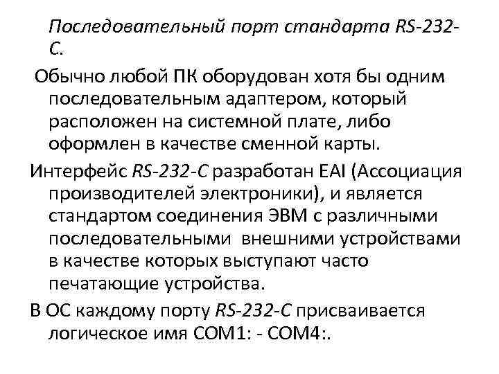  Последовательный порт стандарта RS-232 C. Обычно любой ПК оборудован хотя бы одним последовательным