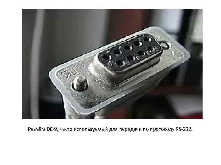 Разъём DE-9, часто используемый для передачи по протоколу RS-232. 