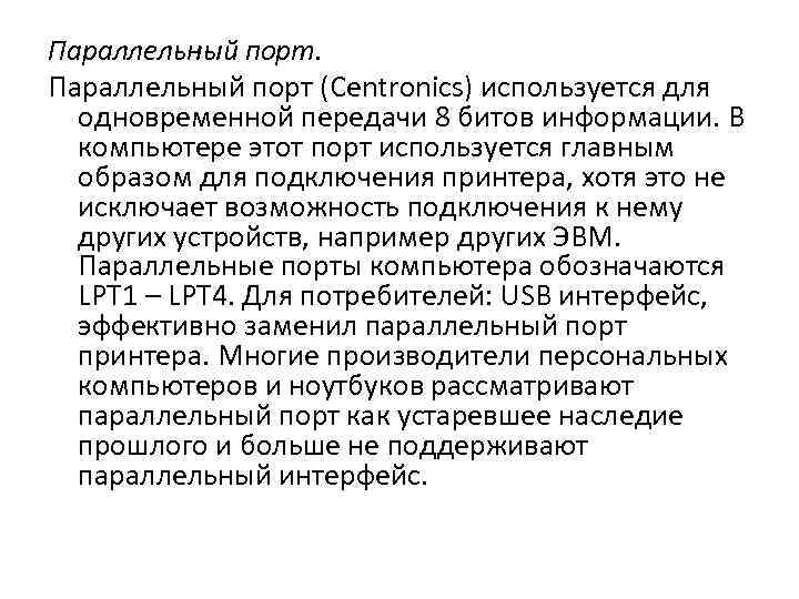 Параллельный порт (Centronics) используется для одновременной передачи 8 битов информации. В компьютере этот порт
