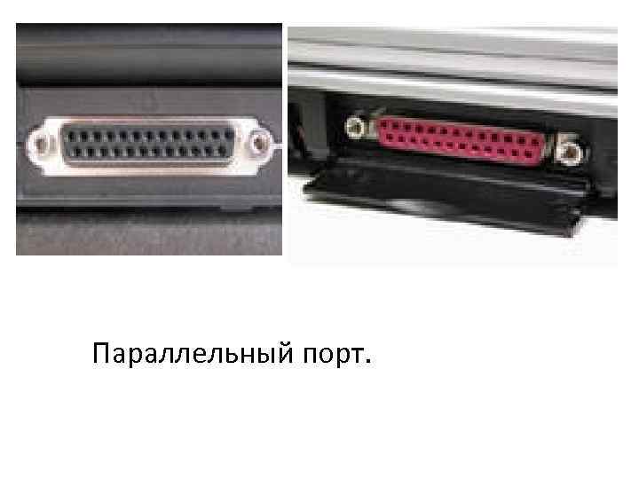 Параллельный порт. 