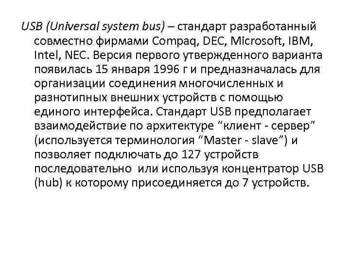 USB (Universal system bus) – стандарт разработанный совместно фирмами Compaq, DEC, Microsoft, IBM, Intel,