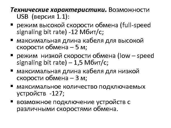 Технические характеристики. Возможности USB (версия 1. 1): § режим высокой скорости обмена (full-speed signaling