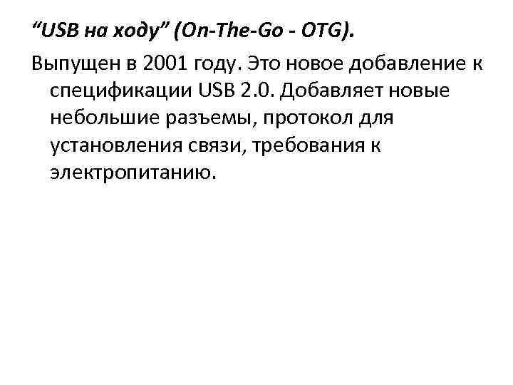 “USB на ходу” (On-The-Go - OTG). Выпущен в 2001 году. Это новое добавление к
