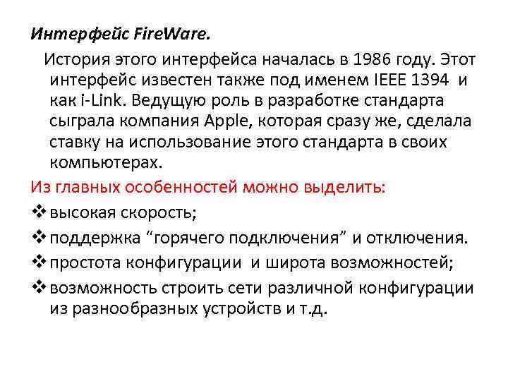 Интерфейс Fire. Ware. История этого интерфейса началась в 1986 году. Этот интерфейс известен также