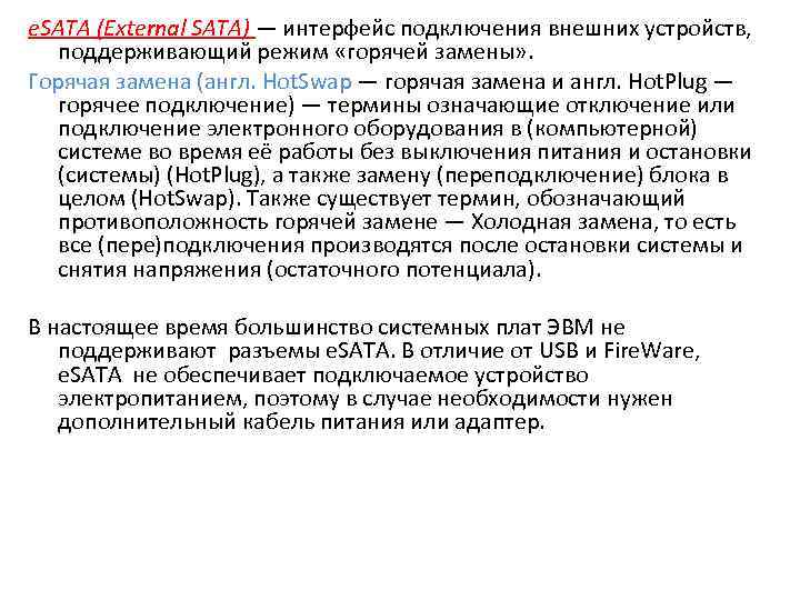 e. SATA (External SATA) — интерфейс подключения внешних устройств, поддерживающий режим «горячей замены» .