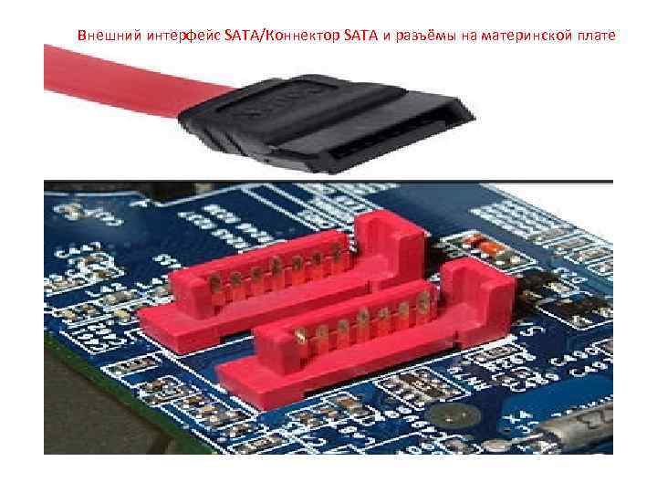Внешний интерфейс SATA/Коннектор SATA и разъёмы на материнской плате 