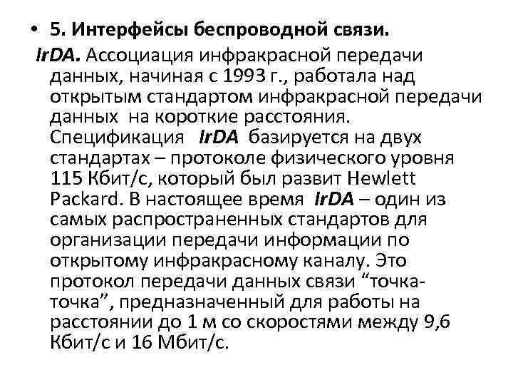  • 5. Интерфейсы беспроводной связи. Ir. DA. Ассоциация инфракрасной передачи данных, начиная с