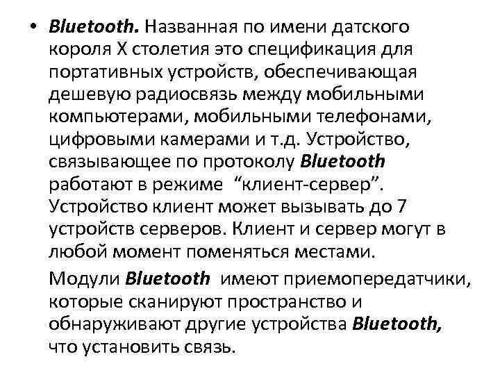  • Bluetooth. Названная по имени датского короля Х столетия это спецификация для портативных