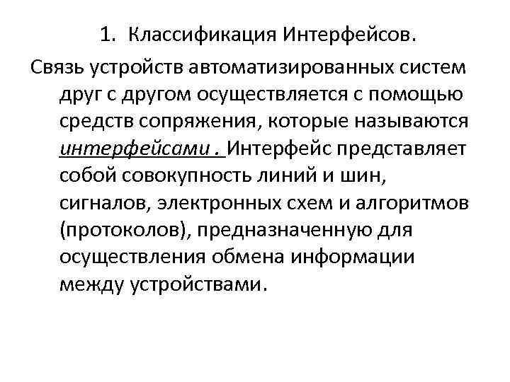 1. Классификация Интерфейсов. Связь устройств автоматизированных систем друг с другом осуществляется с помощью средств
