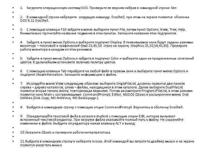  • • • • • • 1. Загрузите операционную систему DOS. Проверьте ее