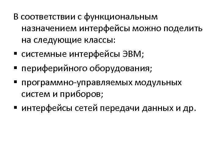 В соответствии с функциональным назначением интерфейсы можно поделить на следующие классы: § системные интерфейсы