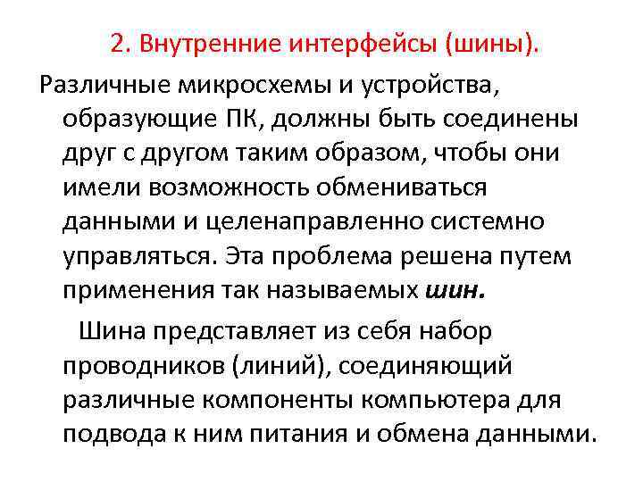 2. Внутренние интерфейсы (шины). Различные микросхемы и устройства, образующие ПК, должны быть соединены друг