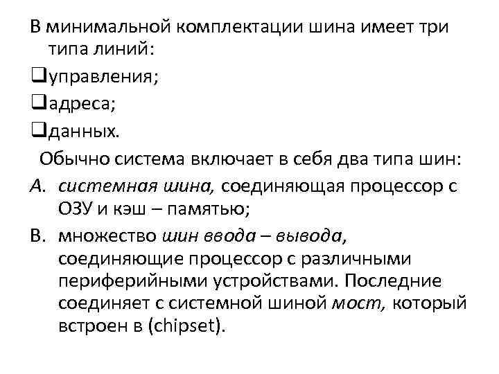 В минимальной комплектации шина имеет три типа линий: qуправления; qадреса; qданных. Обычно система включает